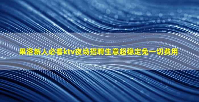 吐鲁番KTV招聘