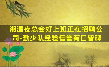 山东夜场招聘