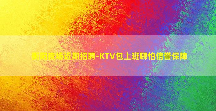 阜新夜总会招聘